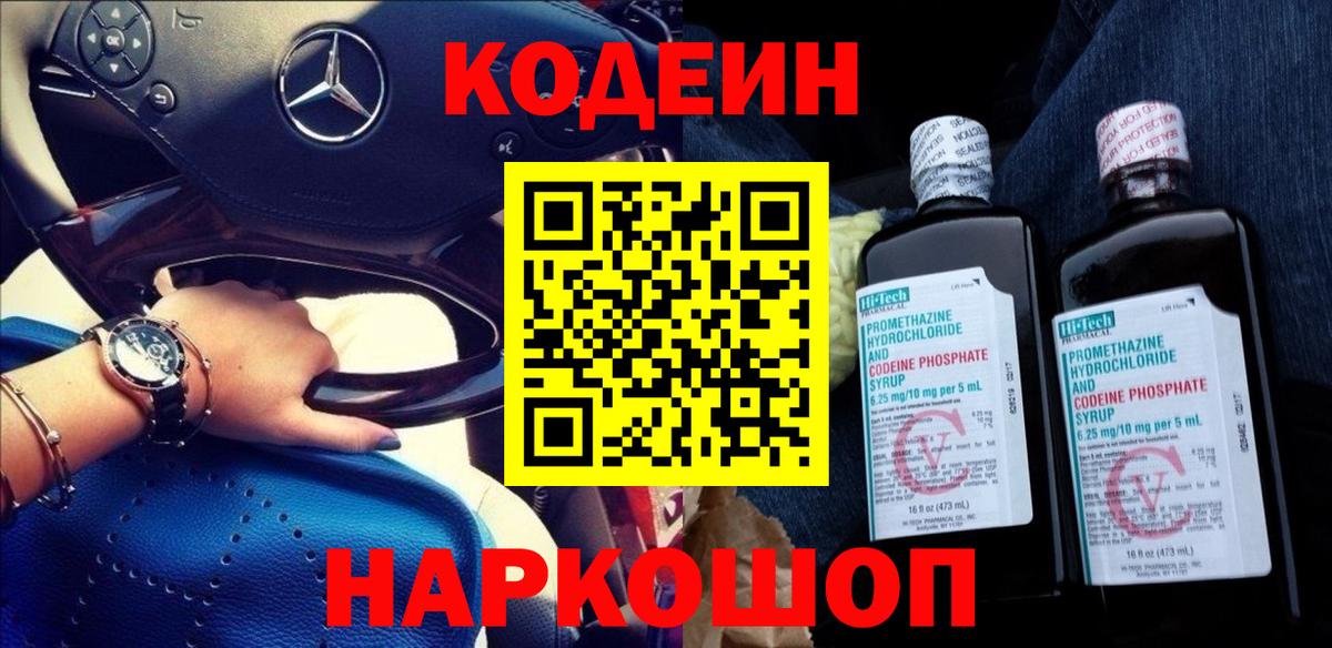 Codein Purple Drank  Кодеиновый сироп Lean напиток Lean (лин)  Канаш  Вход с VPN 