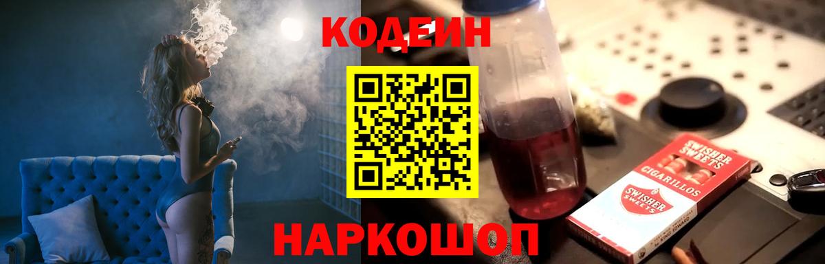 Codein напиток Lean (лин) Канаш